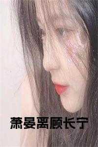 男主萧悸女主顾长烟的