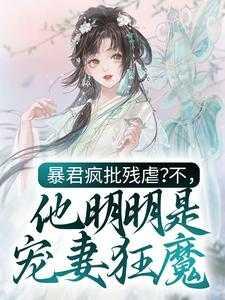 暴君宠妻的