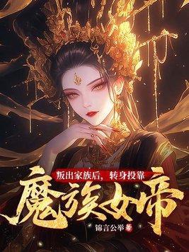 转身投靠魔族女帝的