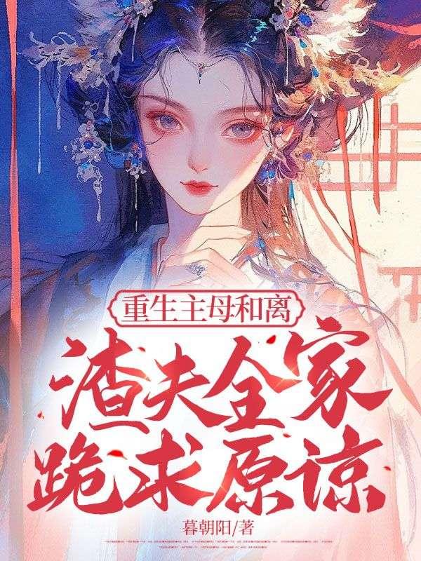 女主重生母亲和离