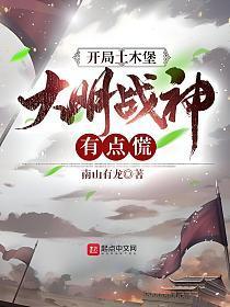 大明战神有点慌南山有龙