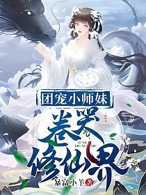 团宠小师妹卷哭修仙界TXT