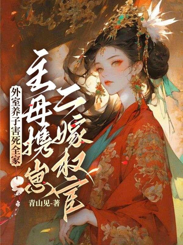 主母携崽二嫁权宦 虞棠