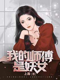 我的师傅是妖女陆景娶了几个老婆