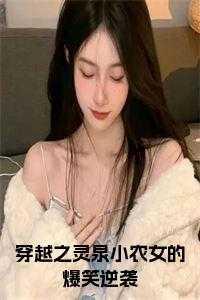 穿越之灵泉小娘子