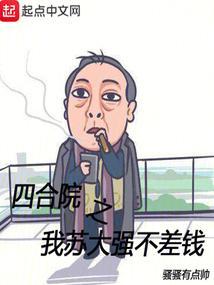 四合院之我苏大强不差钱免费