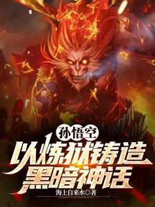 孙悟空我若为魔天下无佛全文免费阅读