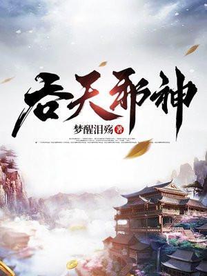 吞天邪神完整版