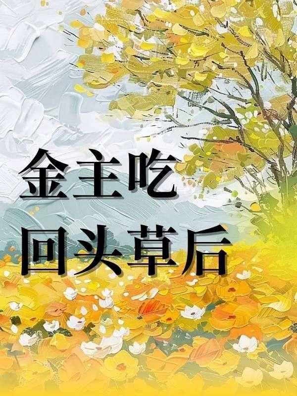 金主要吃回头草