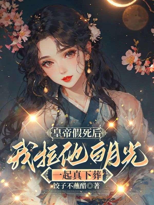 皇上假死是什么电视剧