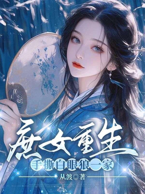 庶女重生爽文