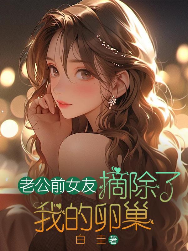 老公前女友摘除了我的卵巢会怎么样