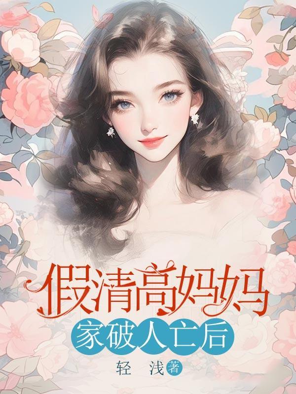 假清高的女人有什么特点