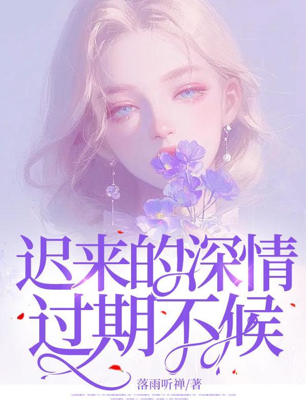 迟来的深情还有机会吗