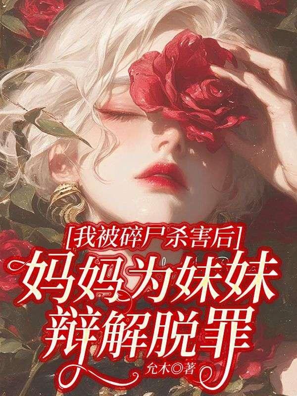 被碎尸的人会变成什么鬼