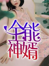 神级全能女婿