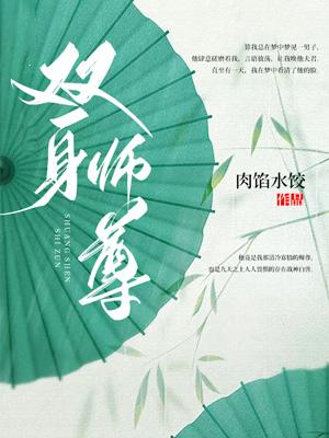 双身师尊肉馅水饺