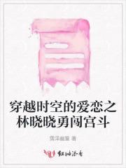 林晓晓穿越