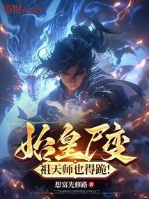 祖天师也得跪!(别名惊变祖龙)