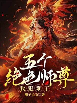 五个绝色师尊