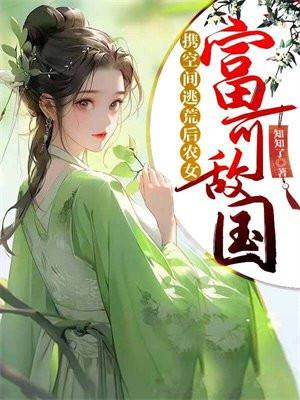 空间农女逃荒