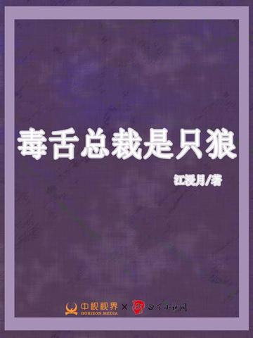 毒舌总裁是只狼全文免费阅读