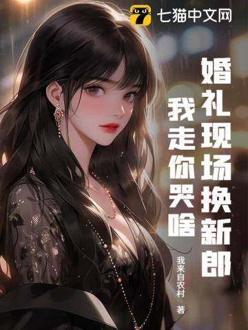 婚礼当日换新娘结局