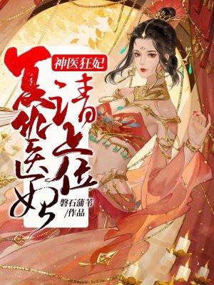 神医狂妃复仇医妃请上位漫画免费观看