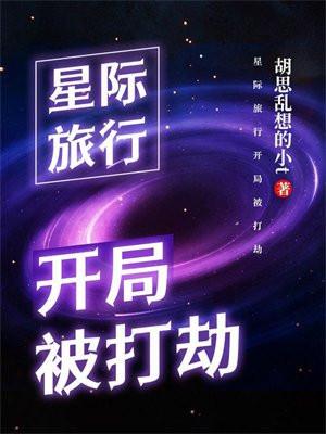 星际旅行开局被打劫了吗