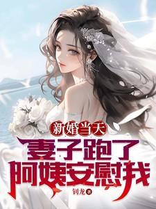 新婚第一天妻子就离家