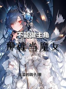 那就当魔女