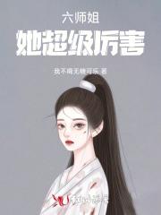 六位师姐都护我