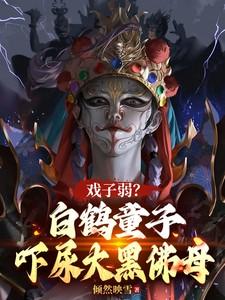 白鹤童子封的什么神