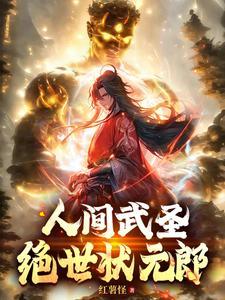 人间武圣绝世状元郎江源