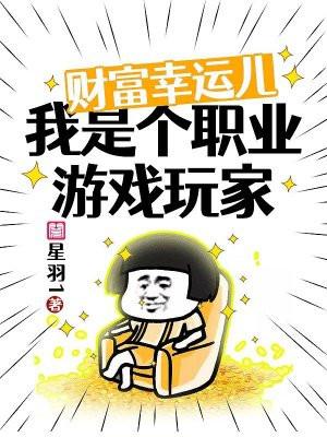 财富幸运儿我是个职业游戏玩家 星羽1