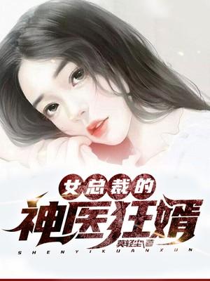 女总裁的神医狂婿 联君