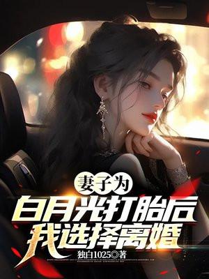 我选择离婚 独白1025