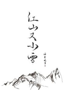 江山又小雪剧情