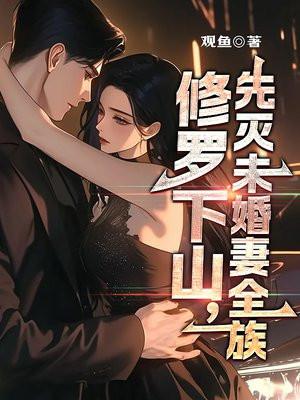 先灭未婚妻全族 第540章