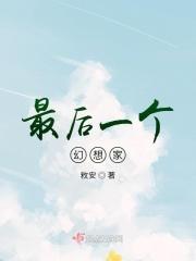 最后一个梦想