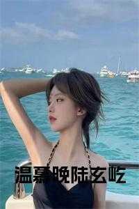 女主名叫温慕