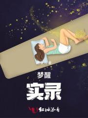 夜惊梦魇9话