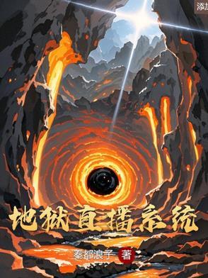 直播玄幻之地狱王神笔趣阁