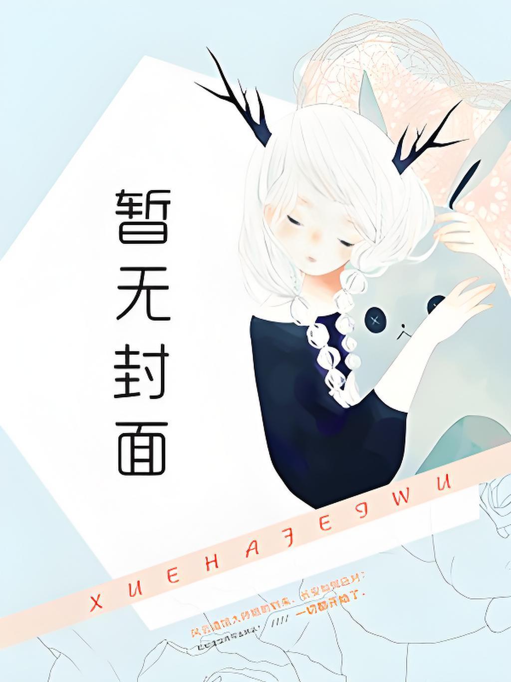 宁昊天原创女主