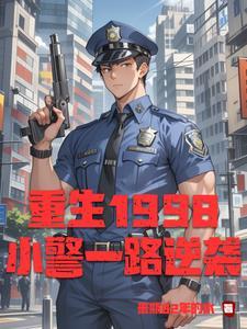 从小警察升官