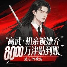 高武相亲被嫌弃8000章更新时间