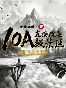 继承荒山直接改造10A级景区