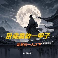 卧底成魔教老祖