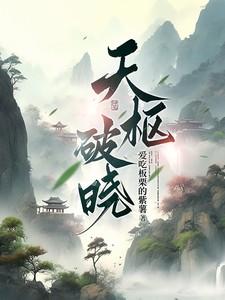 天枢石怎么刷