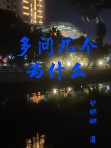 多问几个为什么名言警句